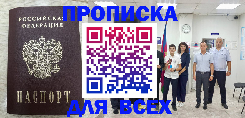 прописка для работы в Орле